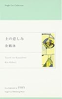 土の悲しみ 4938737515 Book Cover