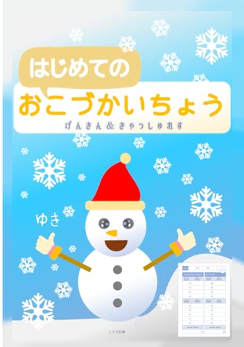 はじめてのおこずかいちょう げんきん＆きゃっしゅれす ゆき (Japanese Edition)