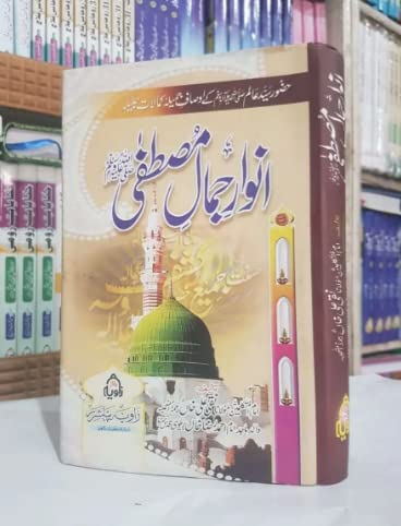 Anwar e Jamal e Mustafa (انوار جمال مصطفٰی)- Maulana Naqi Ali Khan