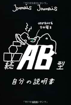 自分の説明書　A型 O型 AB型　送料無料 血液型 自分の説明書 A型 B型 O型 AB型 4冊セット｜Yahoo