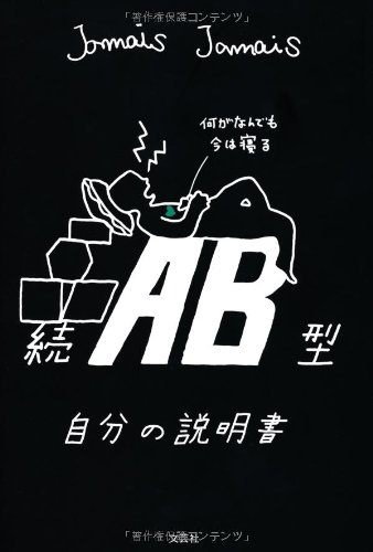 Amazon.co.jp: 続 AB型自分の説明書 : Jamais Jamais: 本