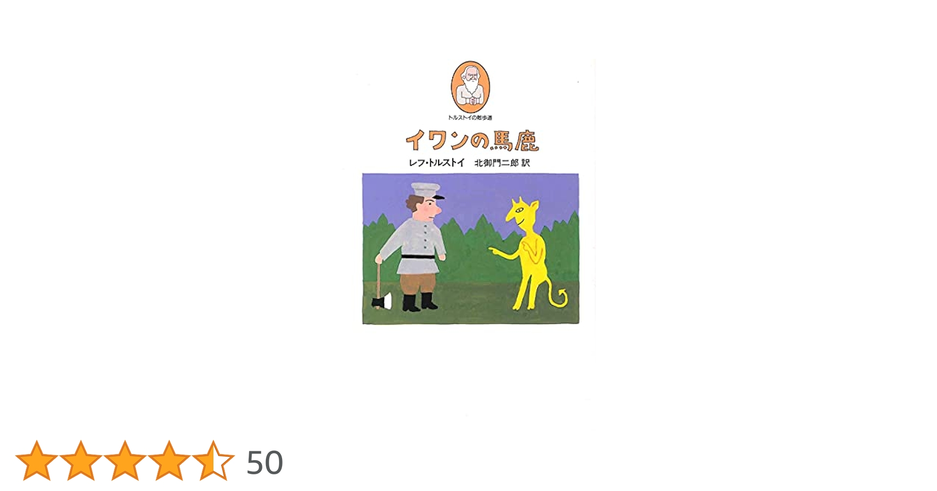 【中古】 イワンの馬鹿/学生社/レフ・ニコラエヴィチ・トルストイ Amazon.co.jp: イワンの馬鹿 (心訳シリ-ズ) : レフ