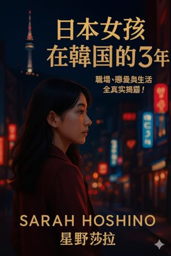 日本女孩在韓國的3年：職場、戀愛與生活全真實揭露！ (Traditional Chinese Edition)