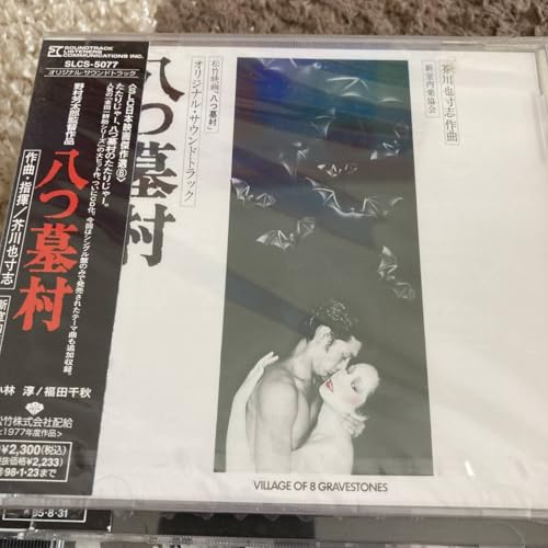 八つ墓村（芥川也寸志／SLCレーベル盤）のサムネイル
