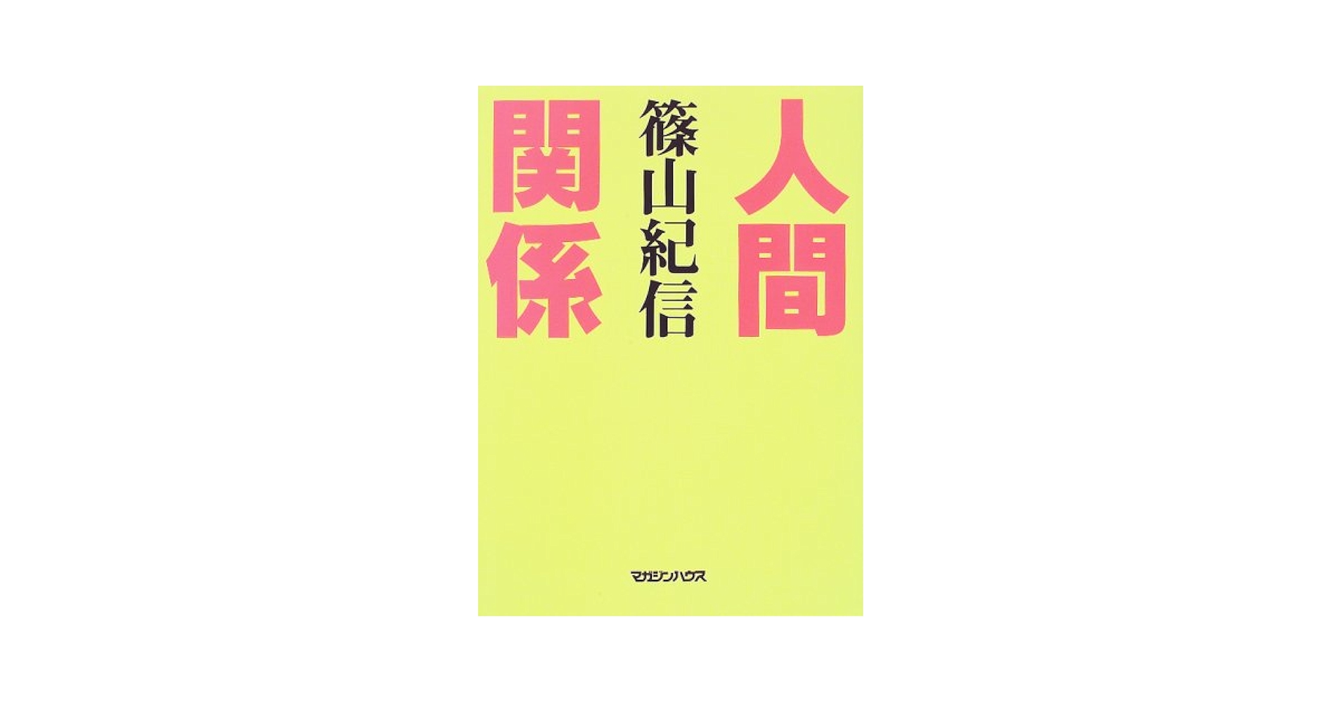 BRUTUS 人間関係 篠山紀信 人間関係 | 篠山 紀信 |本 | 通販 | Amazon
