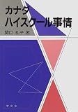 カナダハイスクール事情