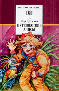 Alice s Journey Puteshestvie Alisy [Russian] 5080043563 Book Cover