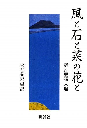 Rape and stone and the wind - Jeju Island poet election (2009) ISBN: 4884000811 [Japanese Import]