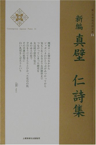 新編 真壁仁詩集 (新・日本現代詩文庫)