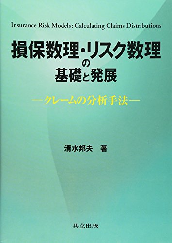 損保数理・リスク数理の基礎と発展―クレームの分析手法