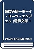 爆裂天使 ボーイ・ミーツ・エンジェル   (電撃文庫)