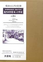 滝乃川学園百二十年史 知的障害者教育・福祉の歩み  /大空社/滝乃川学園（大型本） 滝乃川学園百二十年史 知的障害者教育・福祉の歩み /大空