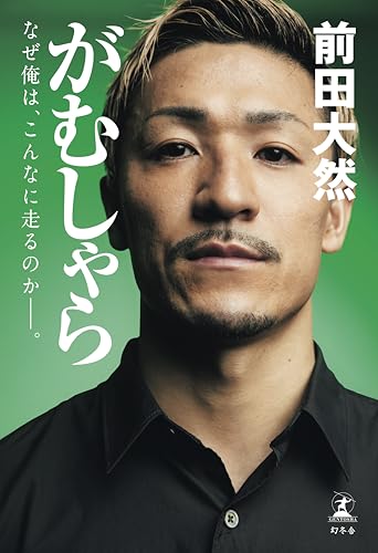 がむしゃら なぜ俺は、こんなに走るのか——。