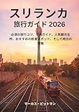 スリランカ旅行ガイド 2026 (プレミアムカラー):...