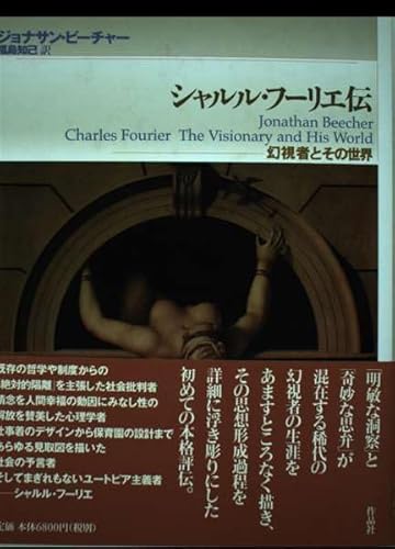 シャルル・フ-リエ伝: 幻視者とその世界