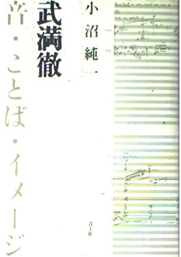 武満徹音・ことば・イメージ | 小沼 純一 |本 | 通販 | Amazon