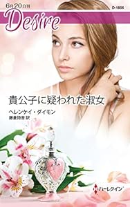 貴公子に疑われた淑女 (ハーレクイン・ディザイア)