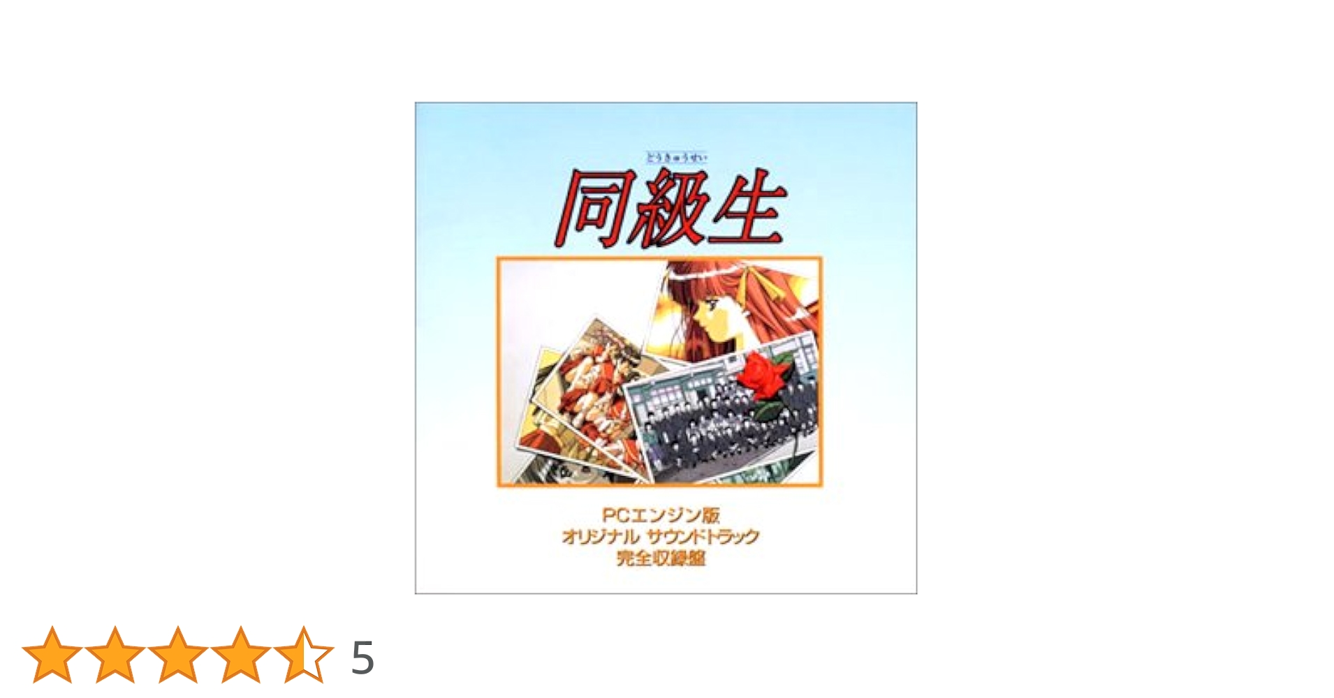 同級生 PCエンジン版 オリジナルサウンドトラック 完全収録盤 41QYSA4VQKL._SY200_QL15_.jpg