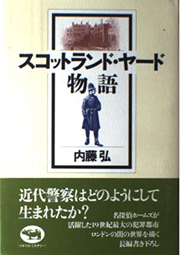 スコットランド・ヤード物語 | 内藤 弘 |本 | 通販 | Amazon