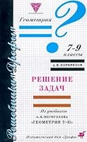 Geometriya. 7-9 klassy. Reshenie zadach iz uchebnika A. V. Pogorelova `Geometriya 7-11` 5710730769 Book Cover