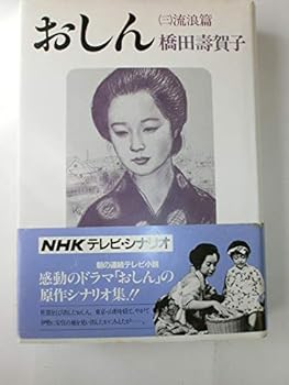 Tankobon Hardcover Oshin (3) (1983) ISBN: 4140051124 [Japanese Import] [Japanese] Book