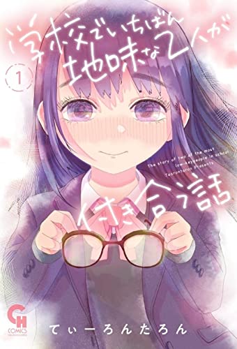 学校でいちばん地味な２人が付き合う話 (1) (ニチブンコミックス)