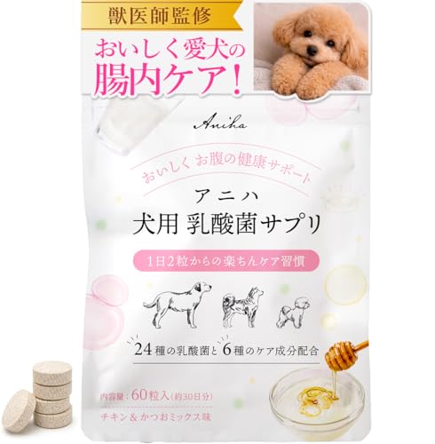 アニハ 犬用“お腹ケア”乳酸菌サプリ【獣医師監修】24種の乳酸菌・ビフィズス菌・オリゴ糖配合 の健康サポート チキン＆かつおMIX味 60粒入りの商品画像（Amazon）