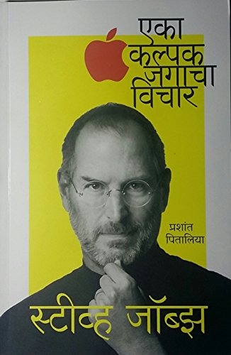 स्टीव जॉब्स की स्पीच, जिसने बदल दिया करोड़ों लोगों का जीवन | Steve Jobs Stanford Speech in Hindi 2 Eka Kalpak Jagacha Vichar - Steave Jobs