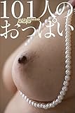 101人のおっぱい 週刊ポストデジタル写真集