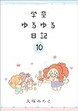 学童ゆるゆる日記（分冊版） 【第10話】 (comicタント)