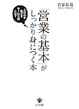 「営業の基本」がしっかり身につく本