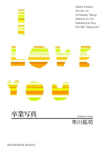 卒業写真/I LOVE YOU (祥伝社文庫)