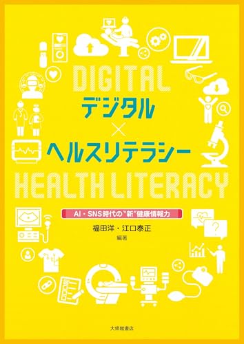 デジタル×ヘルスリテラシーーAI・SNS時代の”新”健康情報力