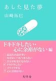 あした見た夢　ドキドキしたい・心に余裕がない編