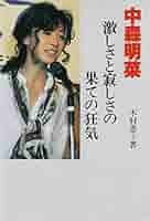 ✨絶版✨中森明菜「心の履歴書」不器用だからいつもひとりぼっち 中森明菜心の履歴書: 不器用だから、いつもひとりぼっち