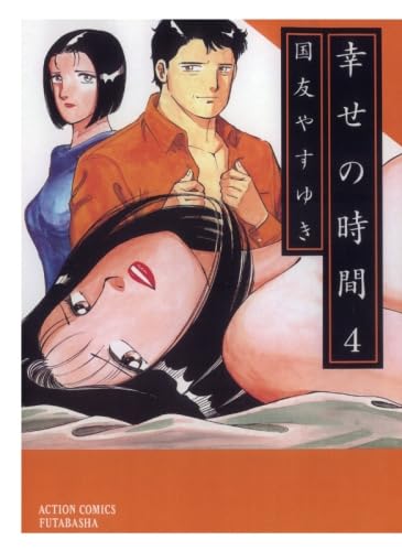 国友やすゆき作品まとめ 新・幸せの時間(18) | 国友やすゆき |本 | 通販 | Amazon