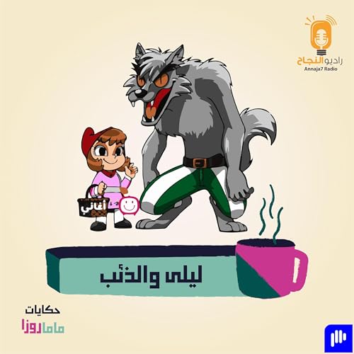 ليلى والذئب