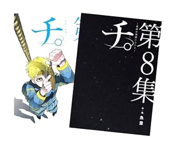 チ。チ。-地球の運動について- 全8巻+第Q集セット　特典ステッカー付き Amazon | 『チ。 地球の運動について』 1-8巻 全8冊＋ 公式