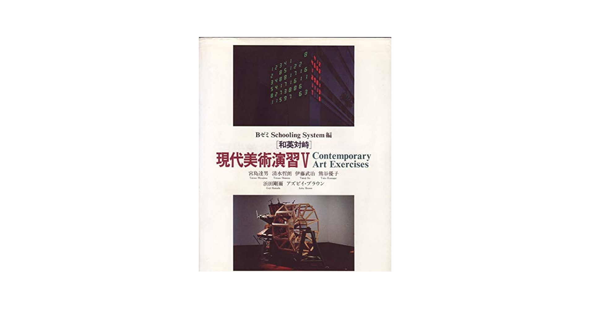 和英対峙 現代美術演習 現代美術演習: 和英対峙 | BゼミSchooling System, 加藤 薫, 安