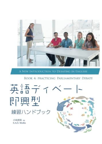 英語ディベート練習ハンドブック [即興型] (初めての英語ディベート) (Japanese Edition)