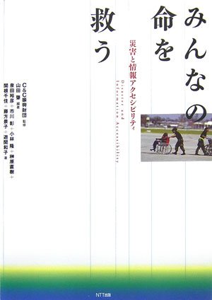 みんなの命を救う―災害と情報アクセシビリティ