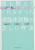 誰も教えてくれなかった癌臨床試験の正しい作法