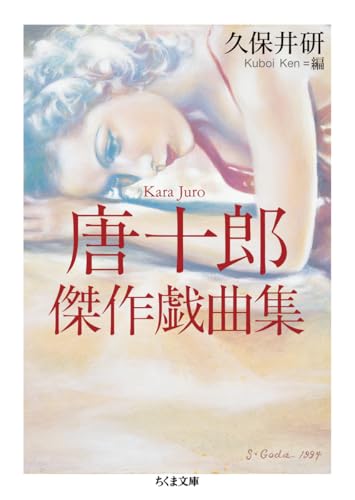 唐十郎傑作戯曲集 (ちくま文庫か-92-1)