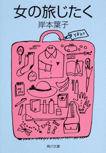 女の旅じたく (角川文庫)