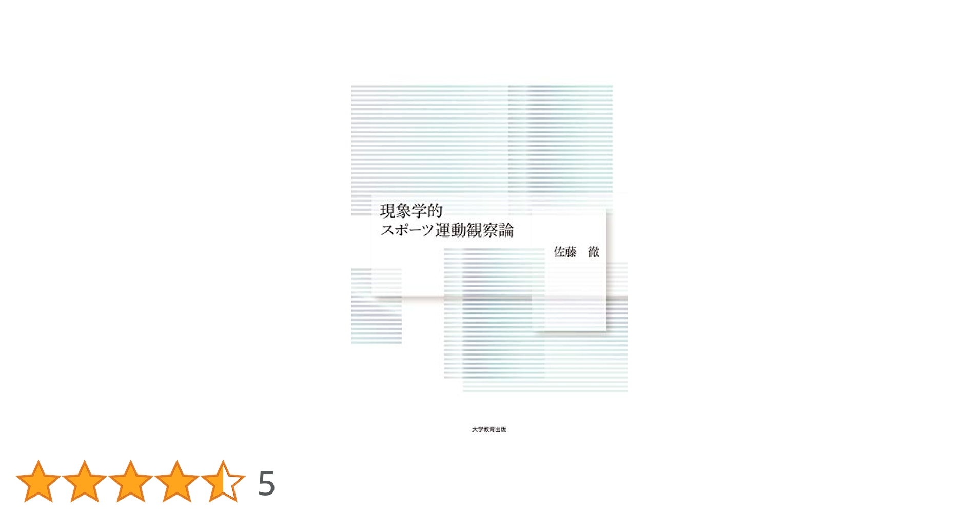【中古】 動作学ースポーツ運動学 スポーツ運動の教育学的な理論序説/新体育社/ギュンター・シュナーベル 71z6CRwJWbL._UF350,350_QL50_.jpg