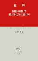 【中古】 名号論序説/永田文昌堂/稲城選恵 中公文庫（中央公論新社） on X: 