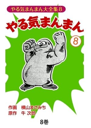 やる気まんまん6 | 横山まさみち、 牛次郎 |本 | 通販 | Amazon