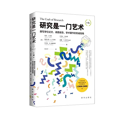 The Craft of Research (Chinese Edition)