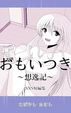Amazon.co.jp: 第1集 幼馴染とはラブコメにならない ツイ幼まとめ 電子