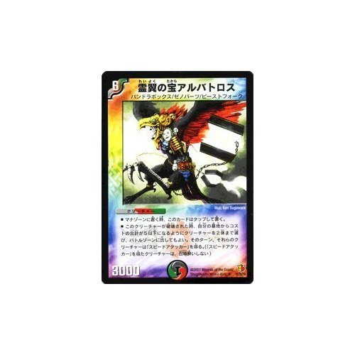 Amazon.co.jp: デュエルマスターズ 【 霊翼の宝アルバトロス